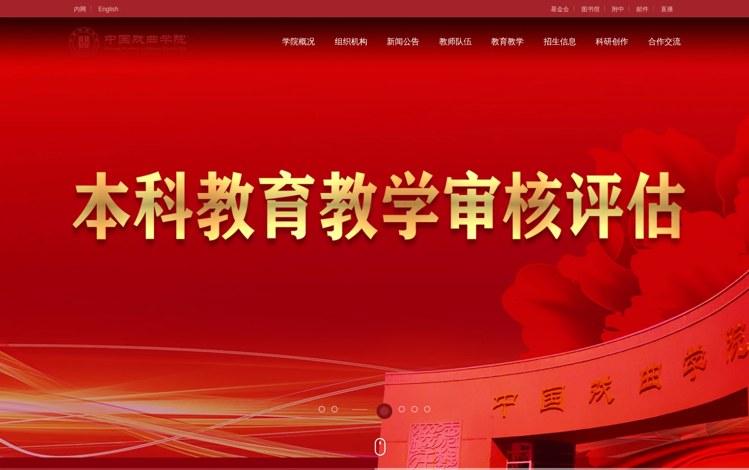 中国戏曲学院 页面快照